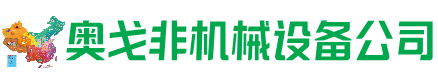 威信县回收加工中心:立式,卧式,龙门加工中心,加工设备,旧数控机床_奥戈非机械设备公司